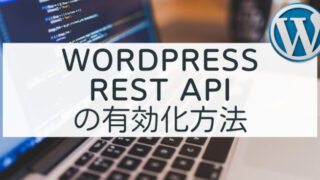 WordPress REST APIの有効化方法