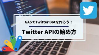 【簡単】GASでTwitter APIを使えるようにする方法【3つの手順】