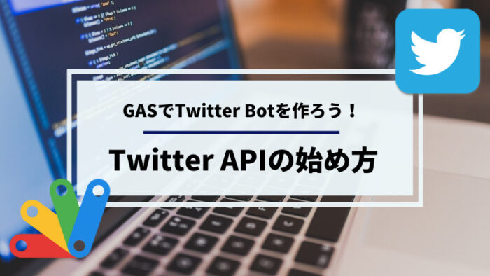 GASでTwitter APIを使えるようにする方法【3つの手順】