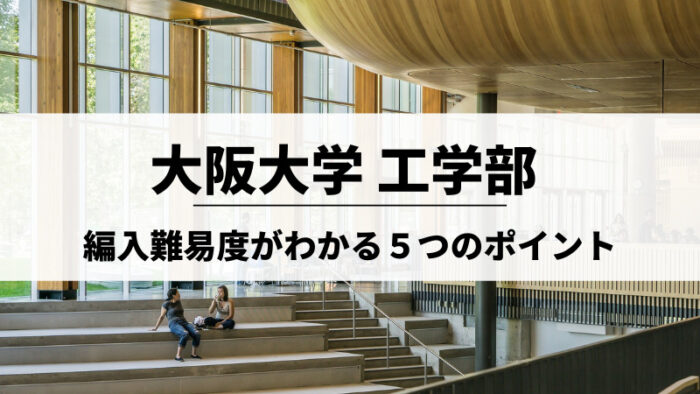 【高専生必見】大阪大学工学部の編入難易度がわかる５つのポイント